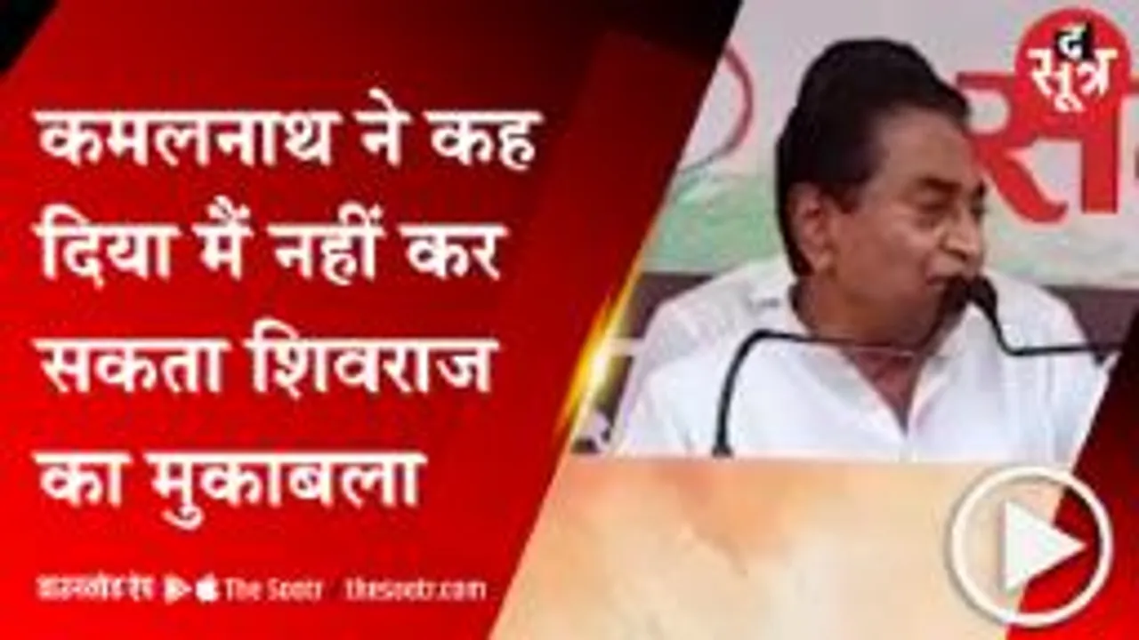 SATNA: पीसीसी चीफ कमलनाथ का सीएम शिवराज पर दिया यह बयान आपको जरूर सुनना चाहिए