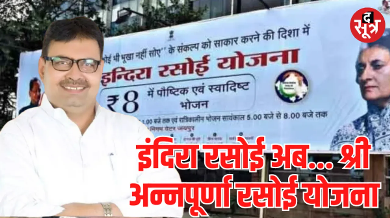 भजनलाल सरकार ने बदला इंदिरा गांधी रसोई योजना का नाम, जानें क्या होगा नाम, क्यों हुआ बदलाव