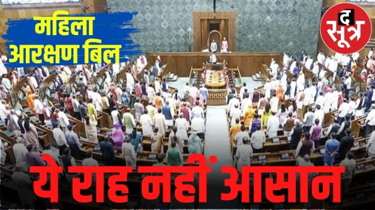 महिला आरक्षण बिल में जनगणना, परिसीमन और राज्यों की मंजूरी बन सकते हैं बाधा, कैसे पार पाएगी मोदी सरकार