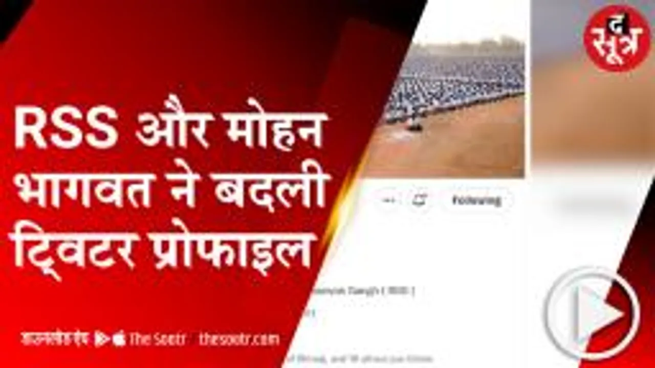 DELHI: मोहन भागवत और RSS ने बदली ट्विटर की प्रोफाइल, DP में लगाया तिरंगा