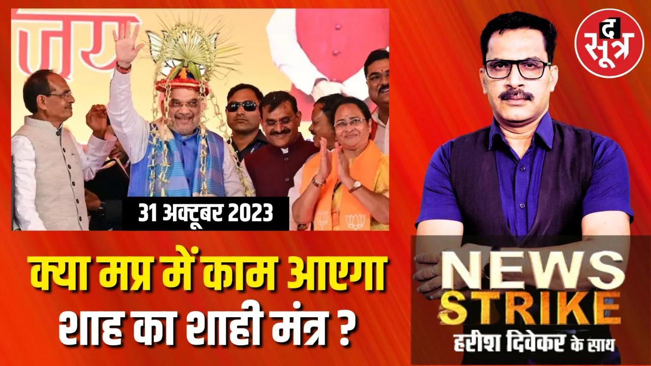 मध्यप्रदेश में महाकौशल, मालवा और ग्वालियर-चंबल को जीत का मंत्र, क्या छोटे दलों की सुनाई दे रही है बड़ी धमक?