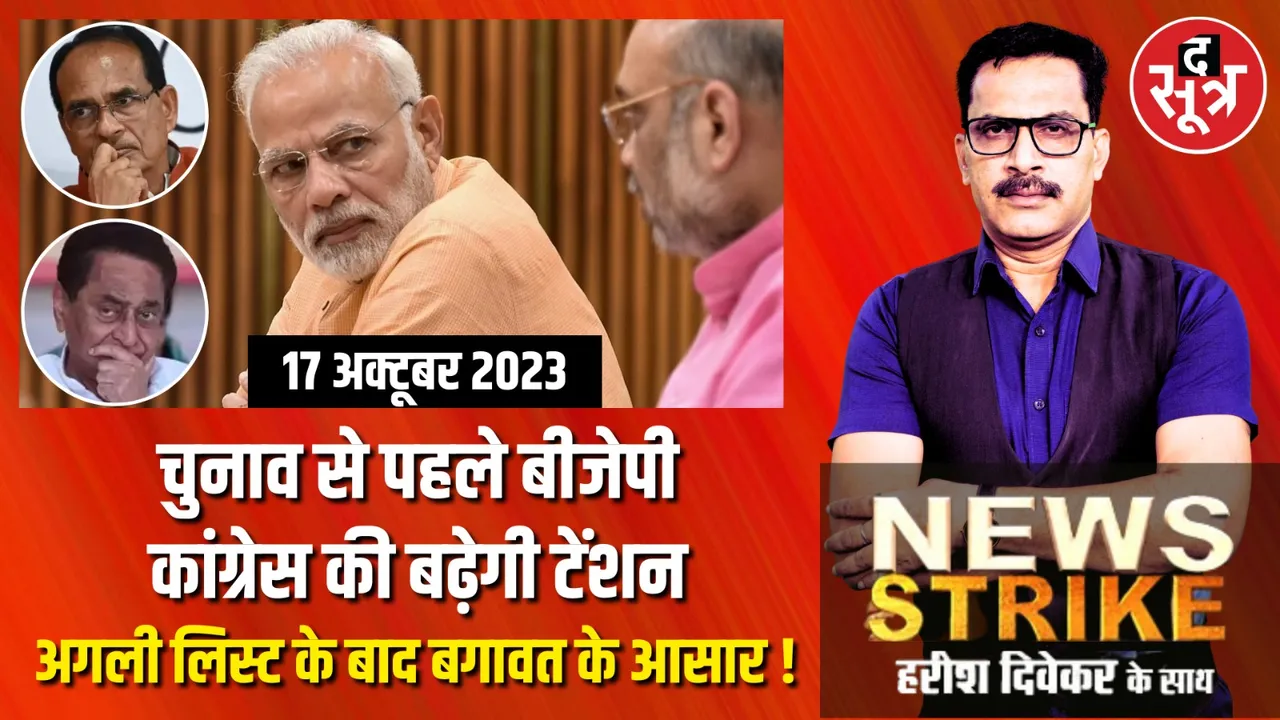 मध्यप्रदेश में बीजेपी और कांग्रेस की अगली लिस्ट के बाद क्या प्रदेश में और तेजी से दिखेगी बगावत की लहर?