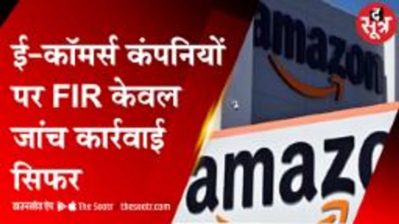 ई-कॉमर्स कंपनियों पर FIR की हकीकत 