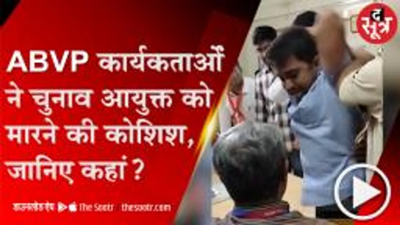 नामांकन रद्द होने पर भड़के ABVP कार्यकर्ता, चुनाव आयुक्त को मारने की कोशिश 