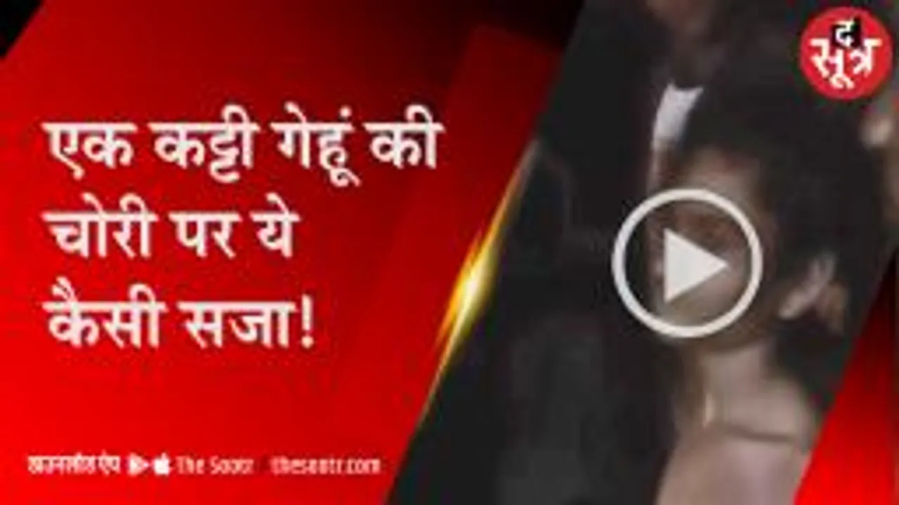 युवक ने गेहूं की कट्टी चोरी की, भीड़ ने दी खौफनाक सजा, वीडियो वायरल 