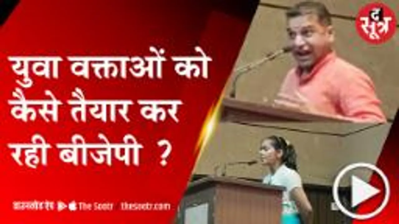 BHOPAL: बीजेपी सिखा रही, डेढ़ मिनट में भाषण देने की कला !