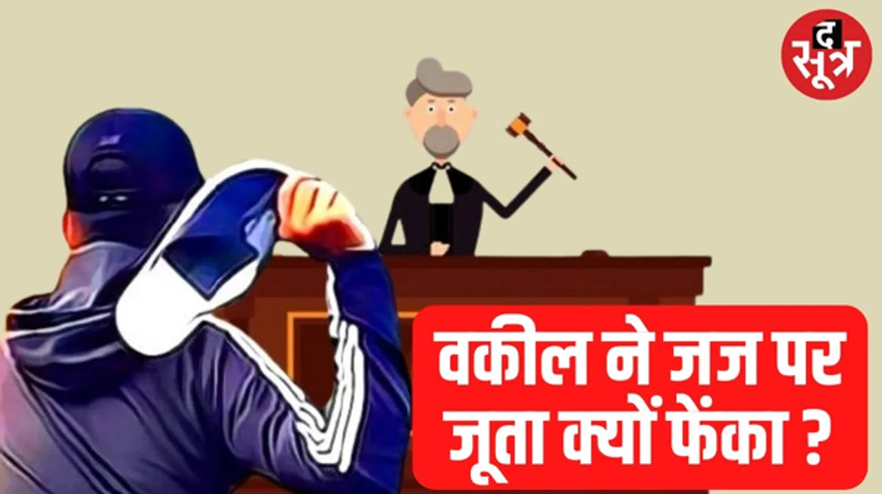 आगर मालवा में कोर्ट में वकील ने जज पर फेंका जूता, इसके बाद भागा, जज पर लगाया साजिश रचने का आरोप