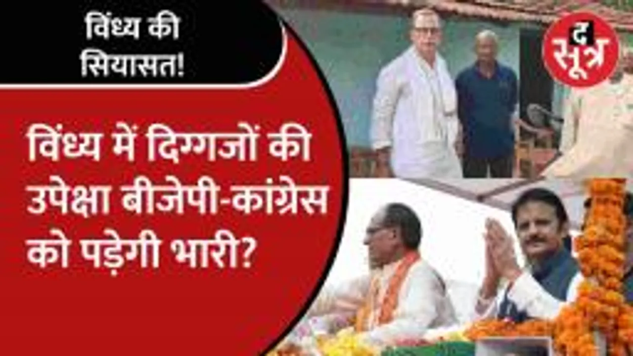 Vindhya में इन दिग्गज नेताओं को साइडलाइन कर रही है BJP-Congress?