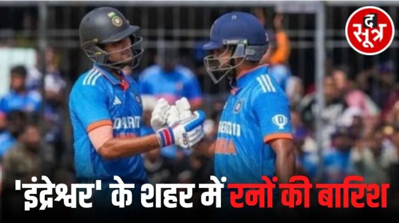 इंदौर में गिल और अय्यर की सेंचुरी, सूर्य कुमार की ताबड़तोड़ पारी, भारत ने दिया ऑस्ट्रेलिया को 400 रन का टारगेट