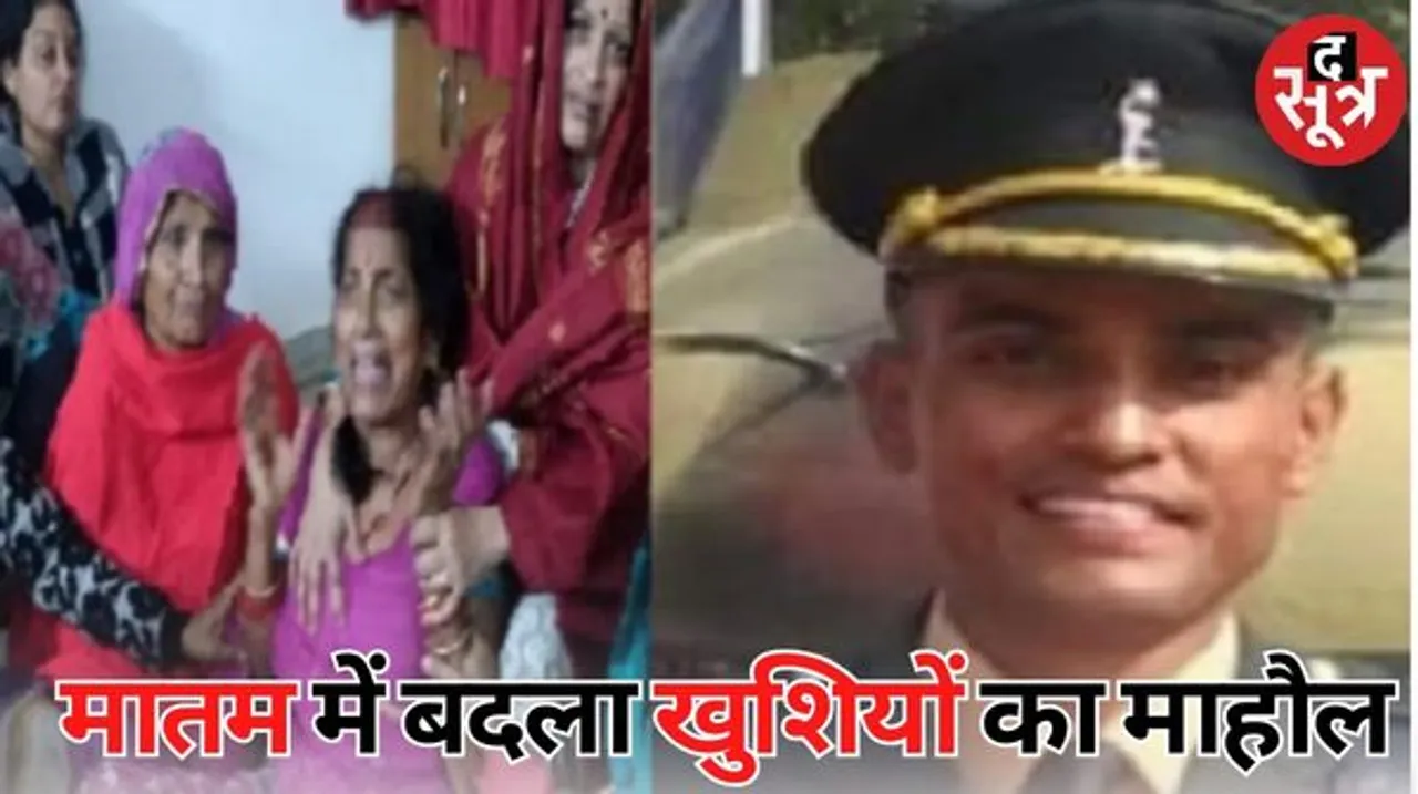 घर पर चल रही थी सेहरा सजाने की तैयारी, बॉर्डर पर शहीद हो गए कैप्टन, आगरा के शुभम का आज पहुंचेगा पार्थिव शरीर