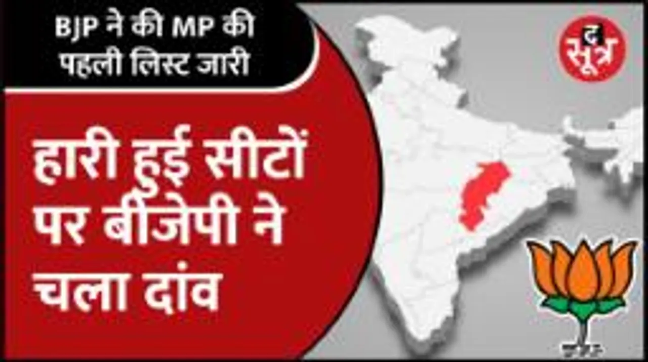 Mpnews | BJP ने की MP की पहली लिस्ट जारी, क्या टिकट काटने की बड़ी तैयारी?