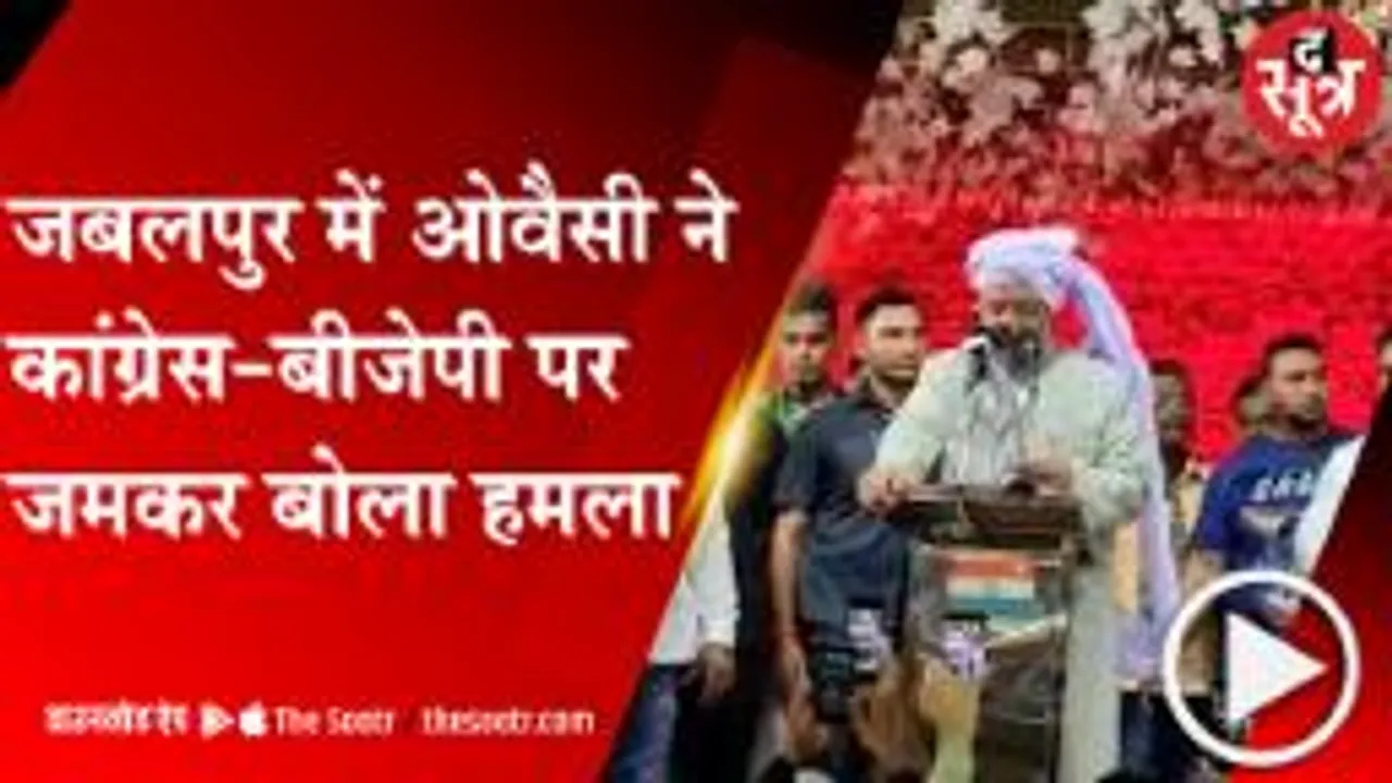 JABALPUR: AIMIM अध्यक्ष असदुद्दीन ओवैसी का MP दौरा, आमसभा में हुआ जमकर हंगामा 