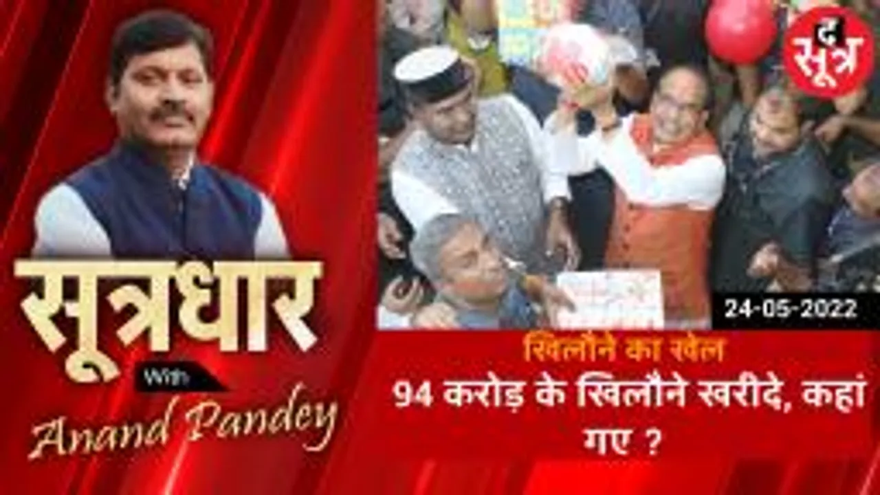 Sootradhar: आंगनबाड़ियों के लिए  94 करोड़ के खिलौने और सामग्री खरीदी, कहां गई?