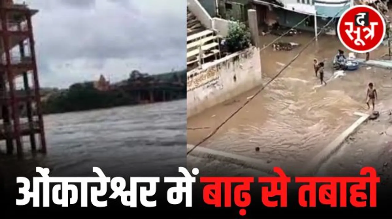 ओंकारेश्वर में बाढ़ से तबाही का मंजर, नर्मदा नदी का पानी बस्तियों में घुसा, जनता बोली- अचानक डैम के गेट खोलने से मची भयाभय स्थिति, बंद का ऐलान