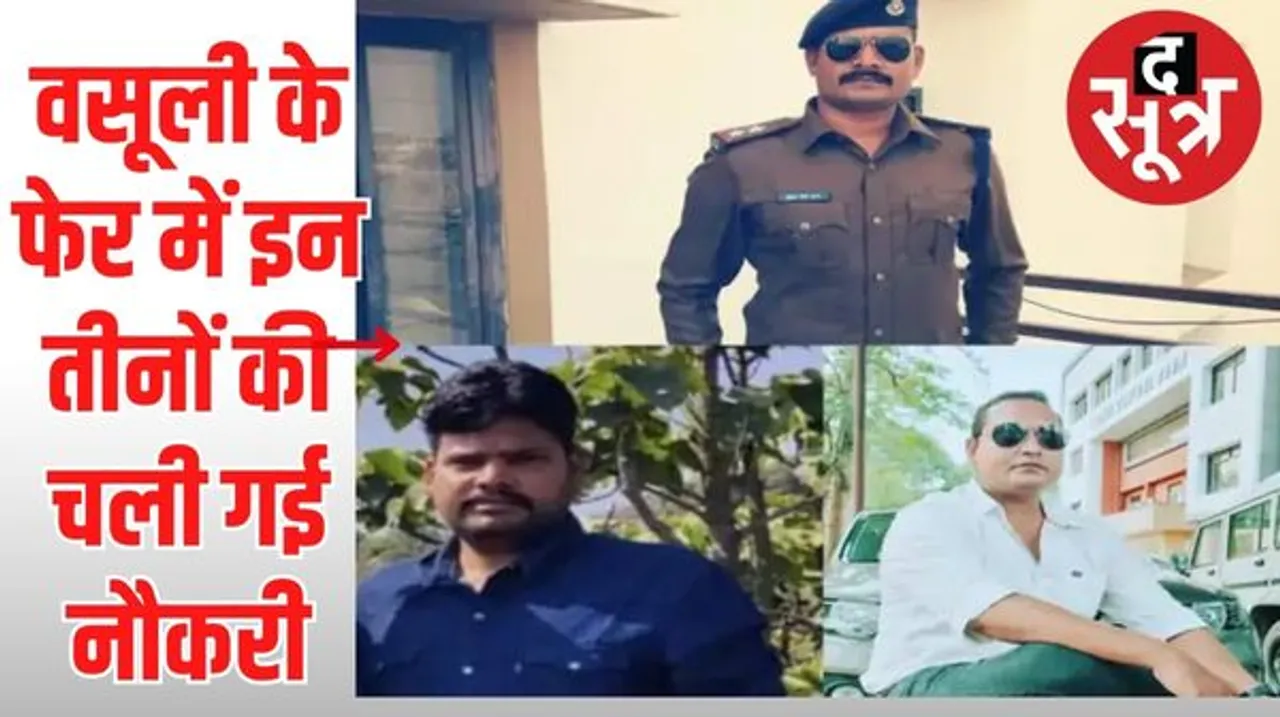 15 सटोरियों को पकड़कर उनसे 23.25 लाख रुपए वसूलने के बाद साढ़े तीन महीने से थे फरार, अब पुलिस सेवा से कर दिया गया बर्खास्त