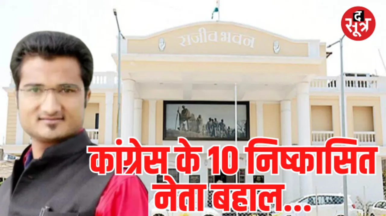 भितरघात पर कांग्रेस में सियासत तेज, PCC ने पलटा 10 नेताओं के निष्‍कासन का फैसला, कवर्धा जिलाध्यक्ष से मांगा जवाब