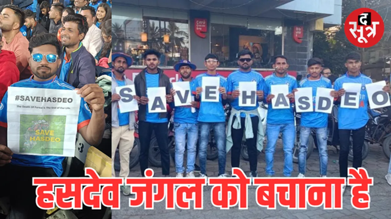 इंदौर में टी-20 मैच में पहुंचा 'हसदेव जंगल बचाओ' अभियान, जयस युवाओं ने स्टेडियम में चलाई मुहिम