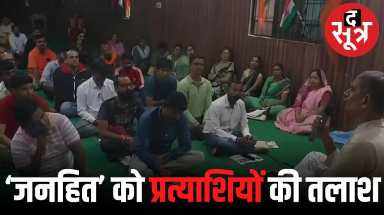 इंदौर में संघ के पूर्व प्रचारकों की जनहित पार्टी की बैठक, प्रत्याशी ढूंढने में जुटे, विधानसभा चुनाव में उतारेंगे, बोले- राजनीति में आए तो लोकसभा भी लड़ेंगे