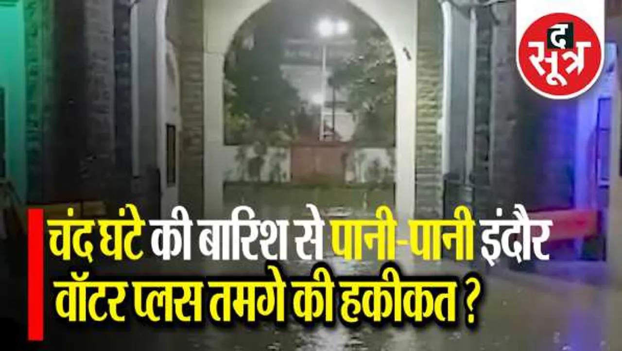 वॉटर प्लस इंदौर?: 300Cr खर्चे, पर नदी-नालों में मिल रहा सीवेज, नाला टैपिंग से पानी भर रहा