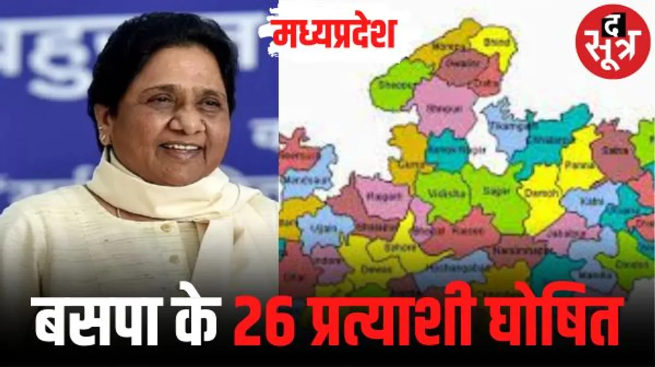 मध्यप्रदेश में बसपा ने जारी की तीसरी सूची, 26 प्रत्याशियों का ऐलान, विधायक रामबाई को फिर दिया मौका