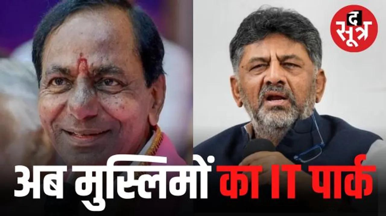 'कैसे बना सकते हैं सिर्फ मुस्लिमों के लिए IT पार्क', सीएम KCR के बयान पर बोले कर्नाटक के डिप्टी सीएम डीके शिवकुमार 