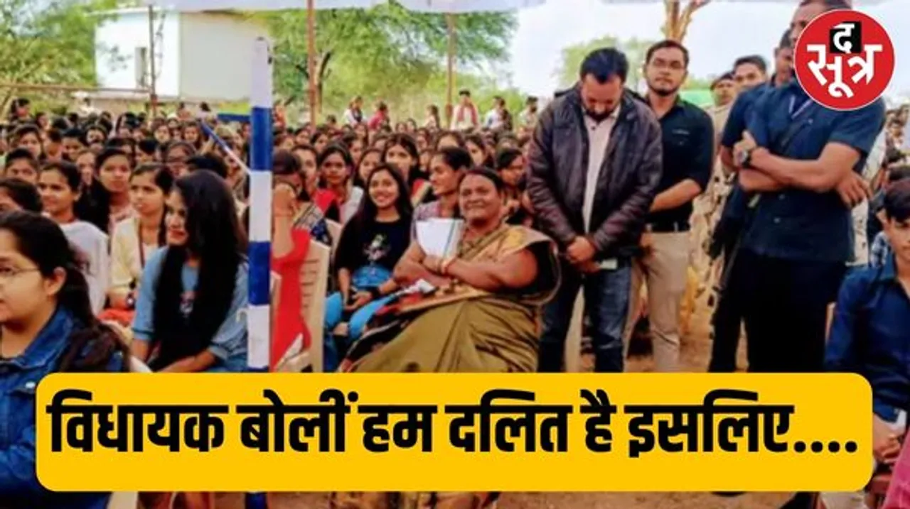 CG के राजा वीरेंद्र बहादुर महाविद्यालय के कार्यक्रम में दलित विधायक को नीचे बिठाया, विवाद बढ़ा तो कॉलेज प्रबंधन ने झाड़ा पल्ला