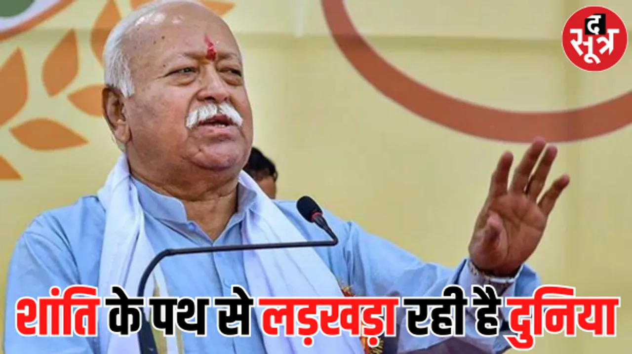 मोहन भागवत थाईलैंड में बोले- शांति के पथ से लड़खड़ा रही है दुनिया को अब भारत से ही रास्ता दिखाने की उम्मीद