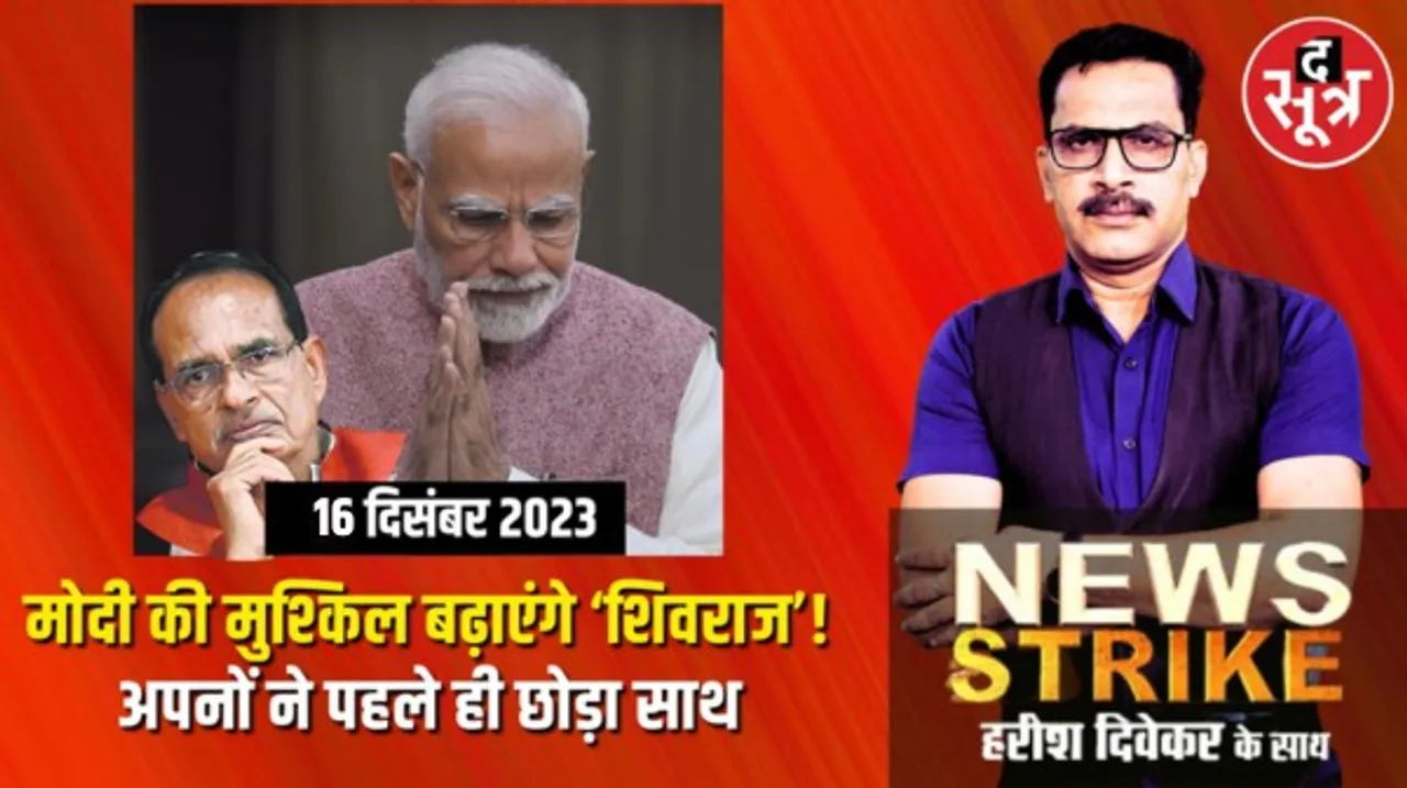 मध्यप्रदेश में शिवराज की शैली ही बनी उनकी मुश्किल, आलाकमान को किस बात का डर ?