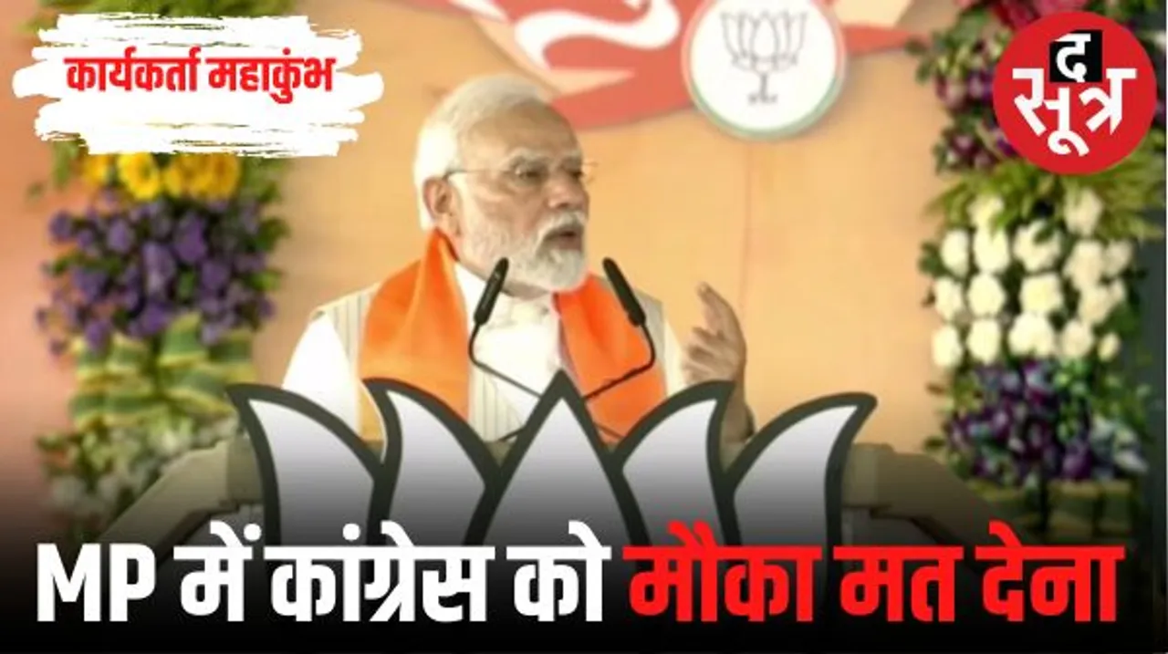 'कांग्रेस आएगी तो फिर  MP को बीमारू राज्य बना देगी', मोदी बोले- उसे लूटने, तबाही का मौका मत देना