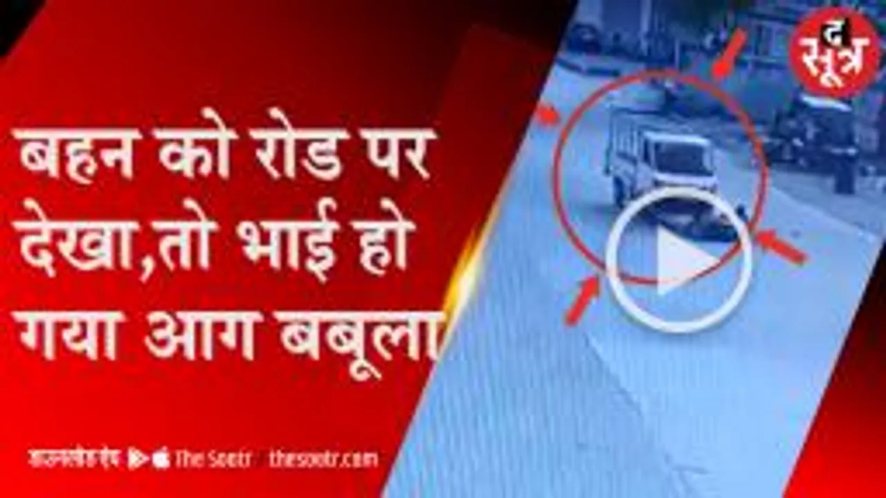  भोपाल में बहन को बॉयफ्रेंड के साथ स्कूटी पर देखा तो भाई ने कर दिया कांड 
