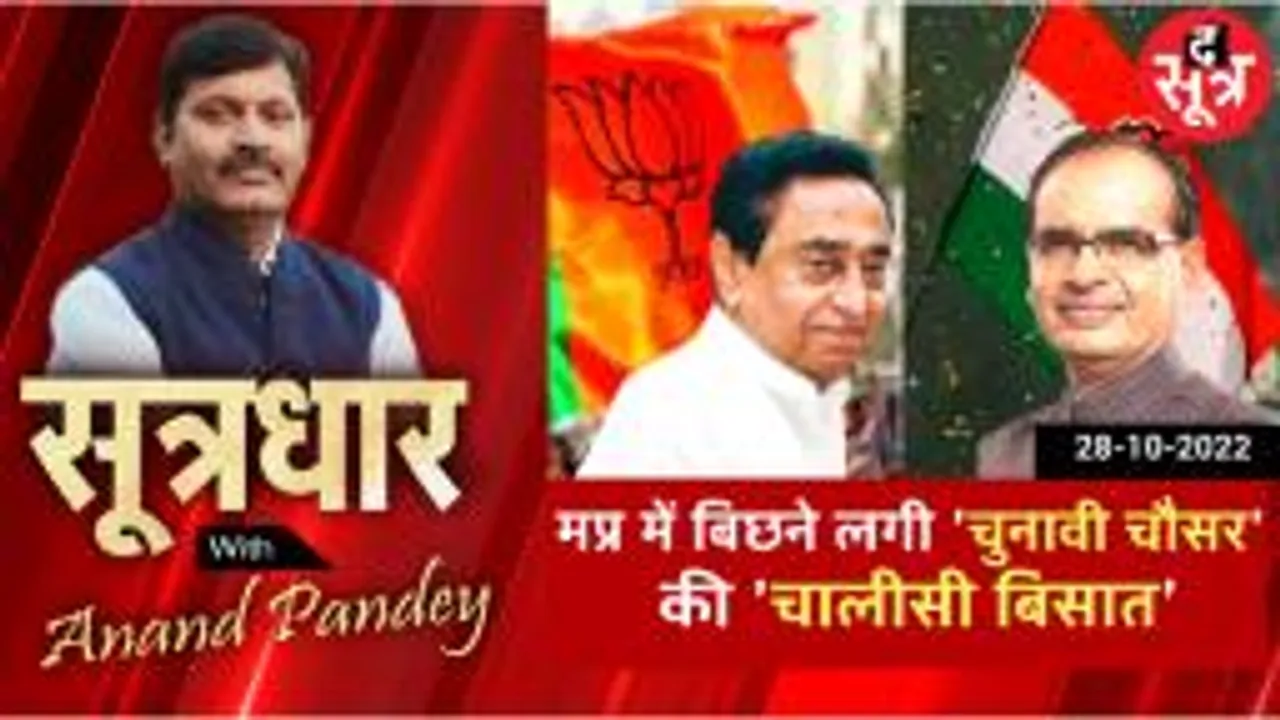 एमपी के चुनावी चौसर में चालीस का चक्कर, कांग्रेस-बीजेपी की एक-दूसरे की सीटों पर नजर 