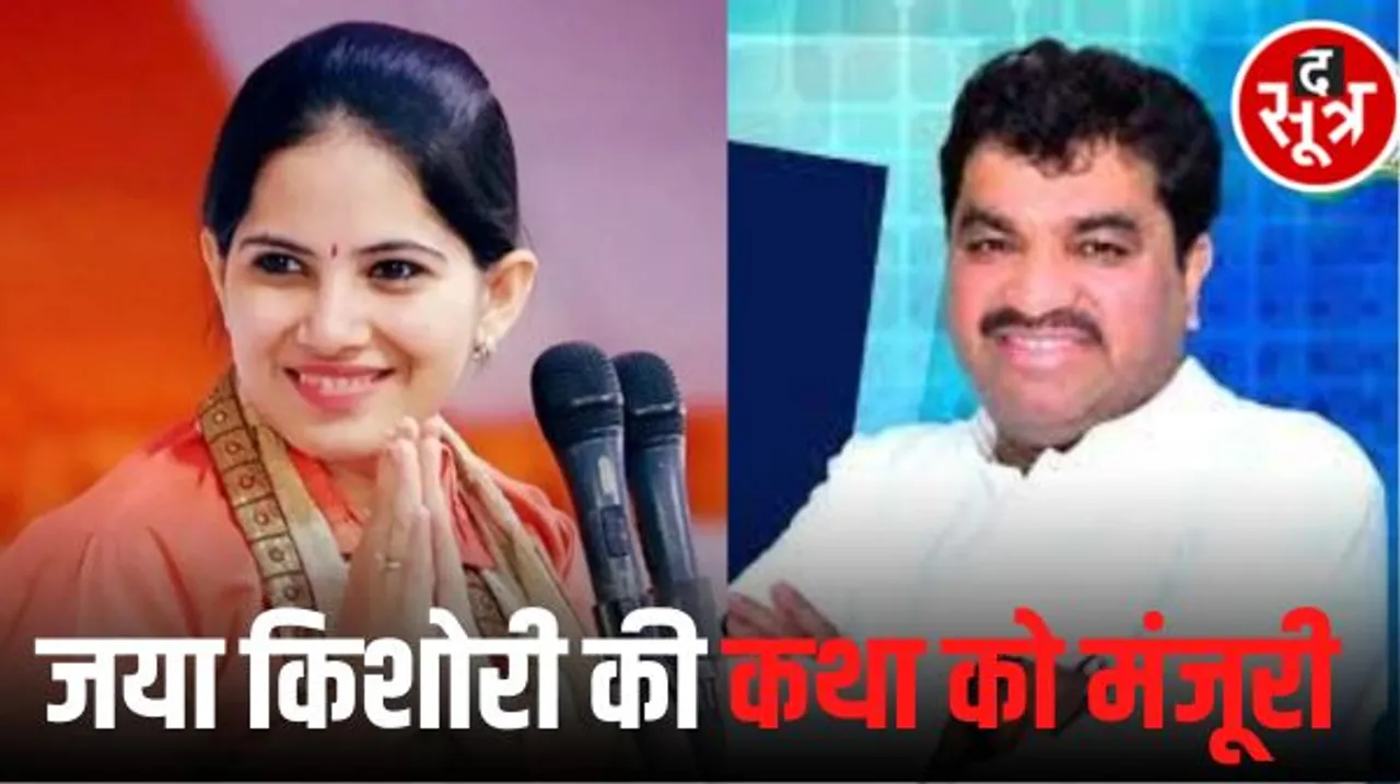 इंदौर में कांग्रेस विधायक शुक्ला करा रहे जया किशोरी की कथा, 19 शर्तों के साथ मिली मंजूरी, बीजेपी पर मंजूरी रोकने लगे थे आरोप