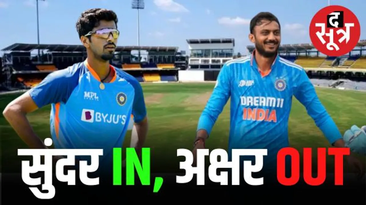 टीम इंडिया से आया स्टार ऑलराउंडर वाशिंगटन सुंदर को बुलावा, ले सकते हैं अक्षर पटेल की जगह