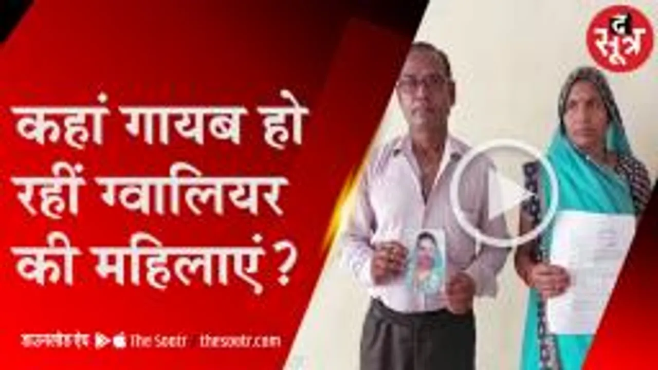 आखिर कहां जा रहीं ग्वालियर से महिलाएं, पांच सालों में 767 महिलाएं-बच्चियां गायब