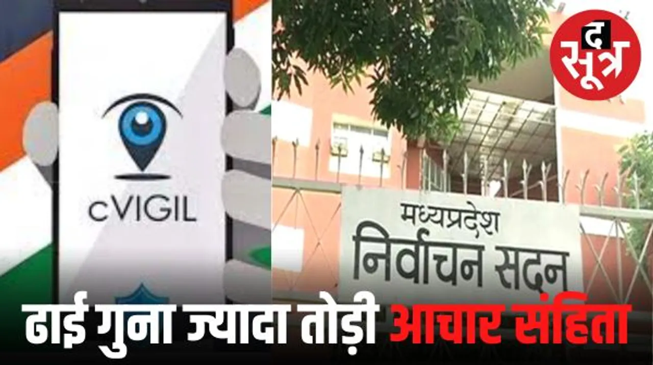 मध्यप्रदेश विधानसभा चुनाव में आचार संहिता उल्लंघन के मामले बढ़े, पिछले चुनाव के तुलना में ढाई गुना ज्यादा शिकायतें