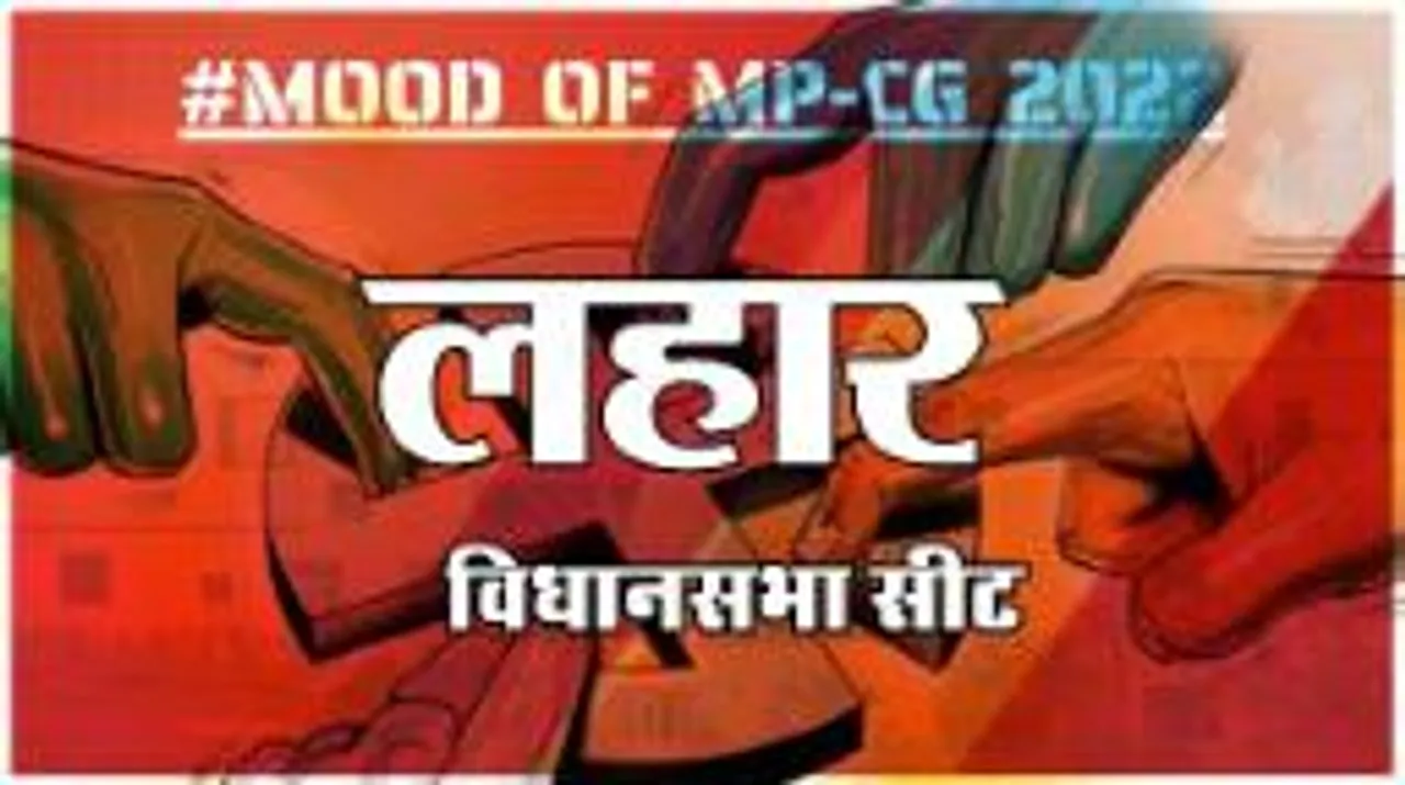 लहार  विधानसभा सीट पर क्या है जनता का मिजाज, आज चुनाव हुए तो कौन जीतेगा ?