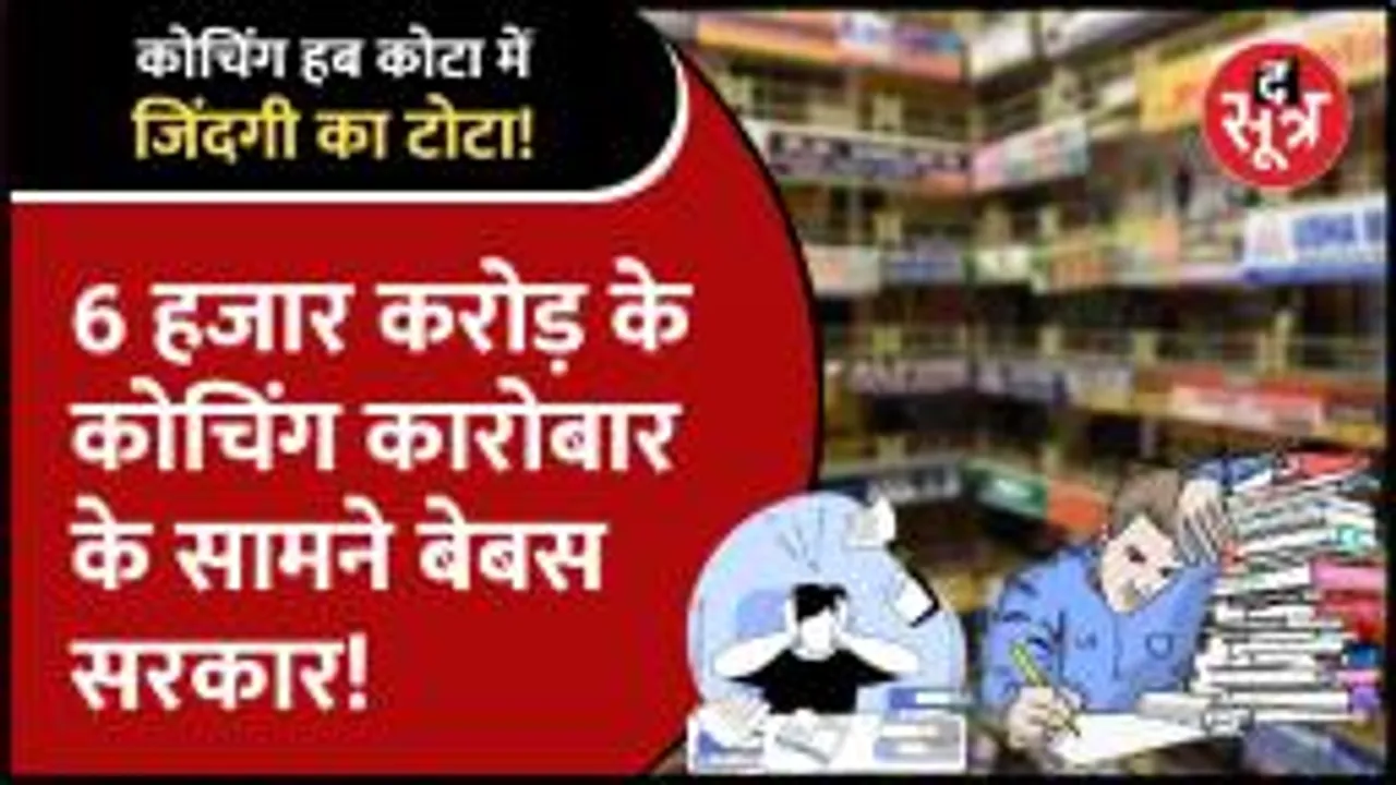 Rajasthan सरकार कानून का मसौदा लाई मगर नहीं किया अप्लाई, नतीजा स्टूडेंट्स की जिंदगी पर भारी!