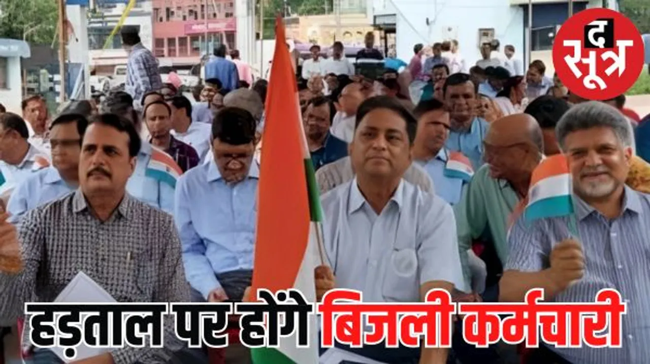 आज हड़ताल पर होंगे 70 हजार बिजली कर्मचारी, 8 सूत्रीय मांगे, प्रदेश के 52 जिला कलेक्टरों को दिया नोटिस