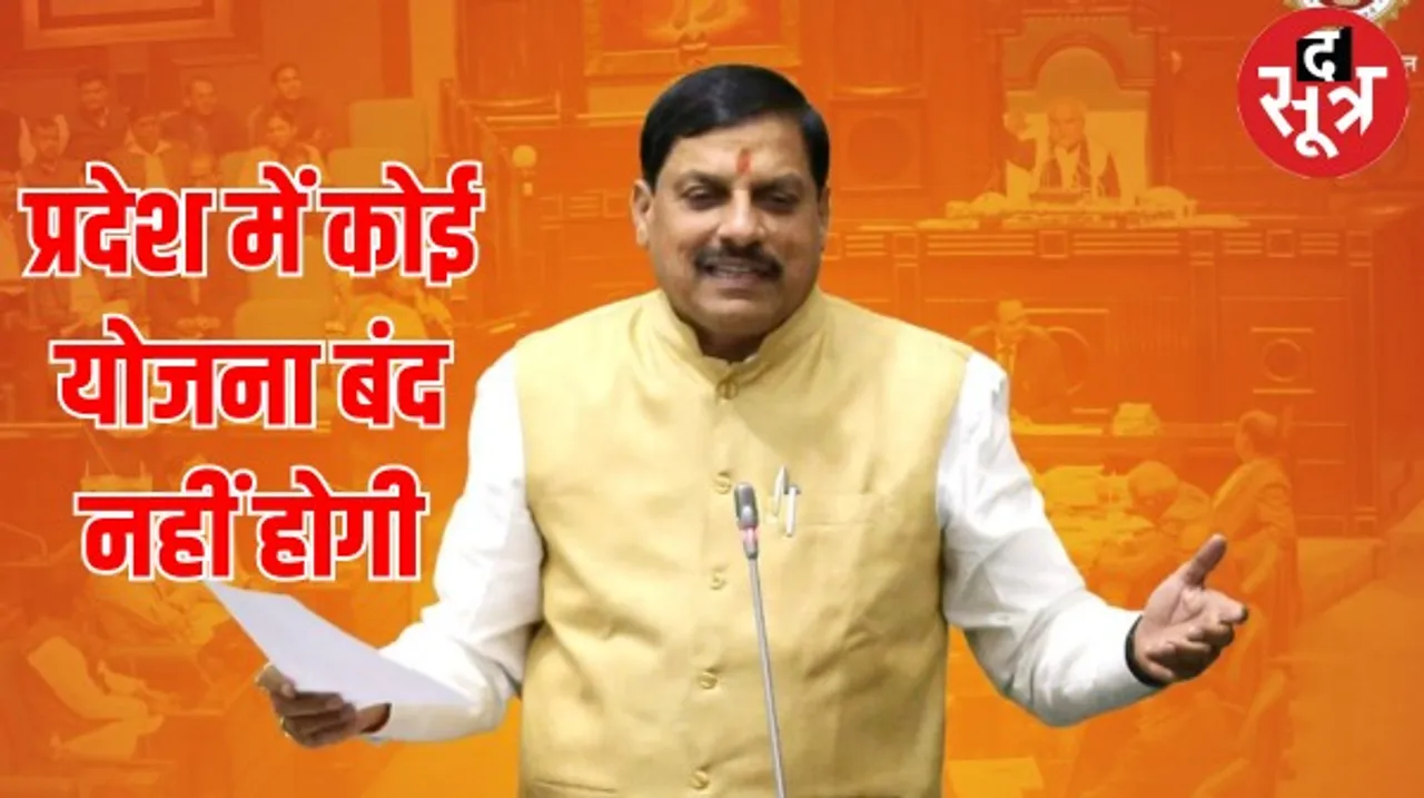 डॉ. मोहन यादव विधानसभा में बोले- लाड़ली लक्ष्मी समेत सभी योजनाओं के लिए पर्याप्त धन राशि, कोई भी योजना बंद नहीं होगी