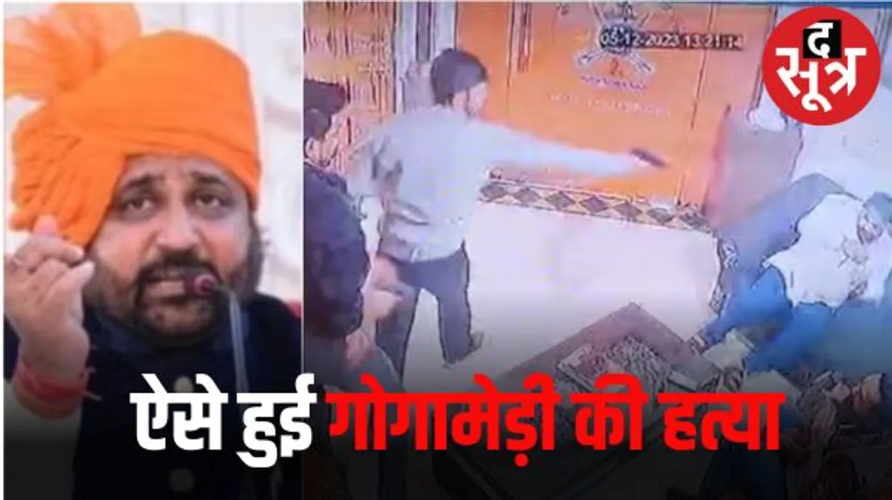 गोगामेड़ी हत्याकांडः कपड़ा व्यापारी के साथ कार्ड देने के बहाने घर में दाखिल हुए थे शूटर, बाद में उसे भी गोली मार दी