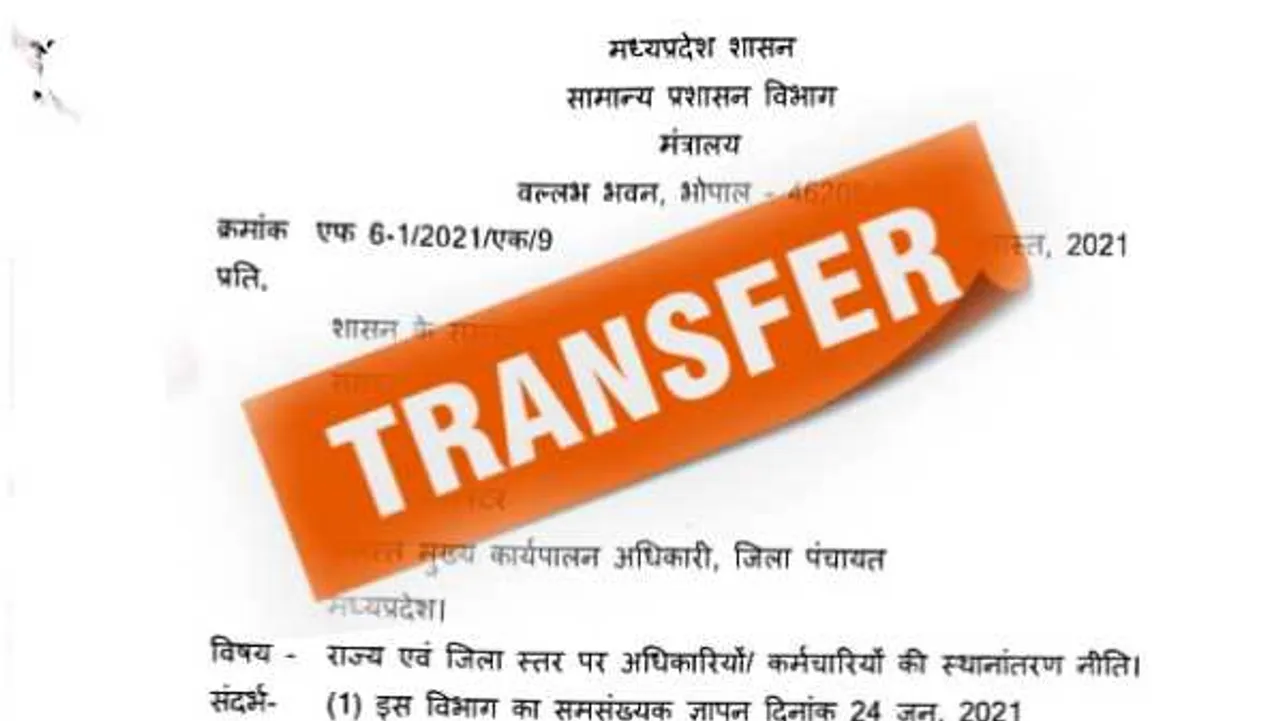 MP: अब 31 अगस्त तक हो सकेंगे ट्रांसफर, सरकार ने जारी किया आदेश
