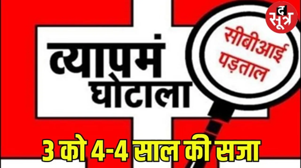 मप्र में व्यापमं घोटाले में 3 को 4-4 साल की सजा, सरकारी गवाह बने दलाल से पूछताछ में जानिए कैसे हुआ पूरे मामले का खुलासा