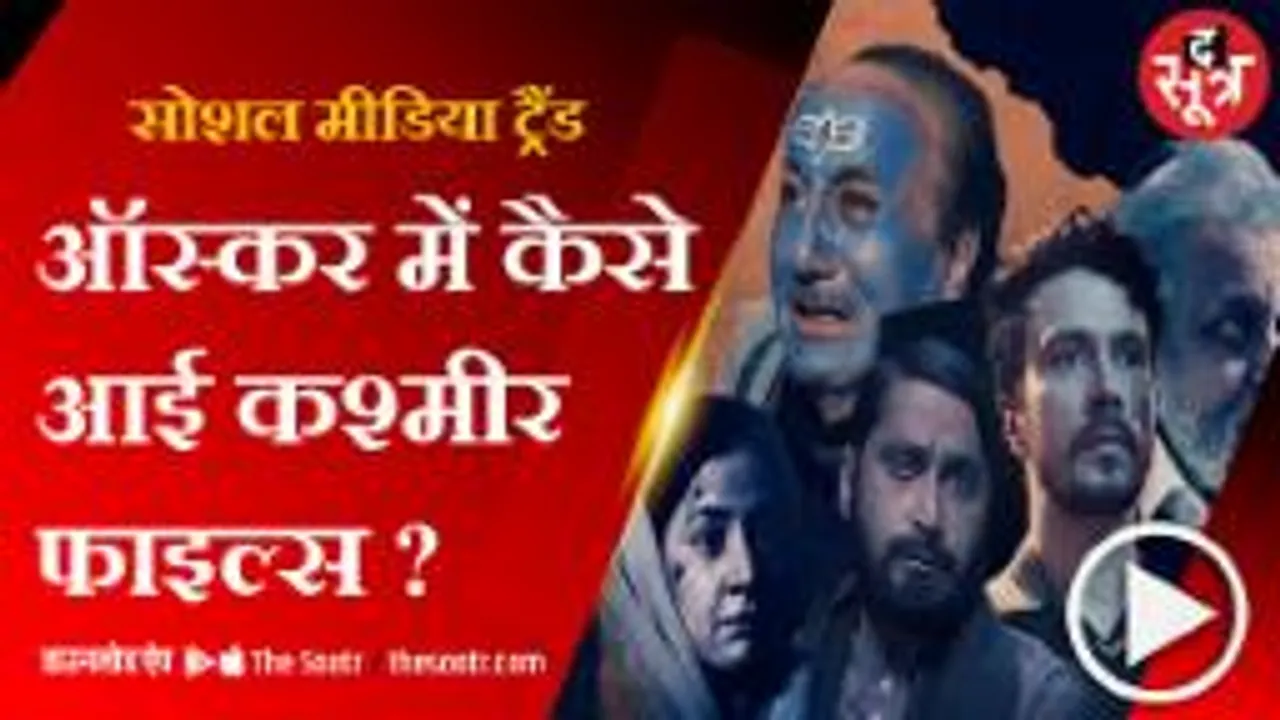 ऑस्कर के लिए नॉमिनेट हुई द कश्मीर फाइल्स