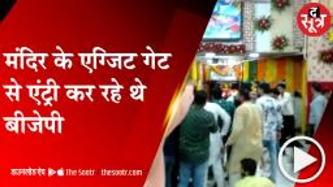 UJJAIN: एग्जिट गेट से एंट्री कर रहे थे बीजेपी कार्यकर्ता, रोका तो किया विवाद