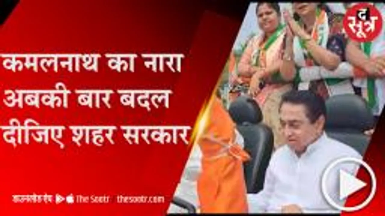 SAGAR: रोड शो में पूर्व CM कमलनाथ ने CM शिवराज के लिए कह दी बड़ी बात