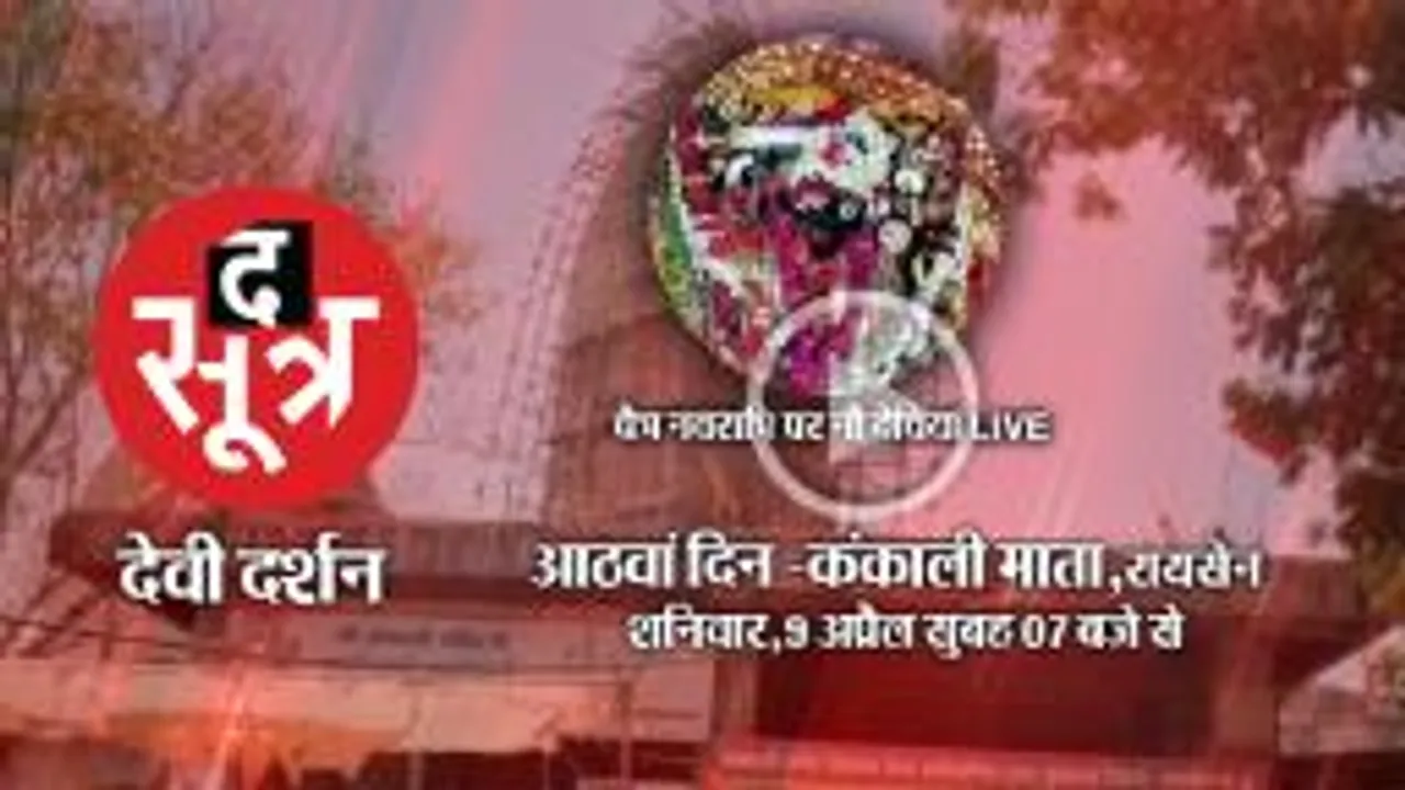 चैत्र नवरात्रि पर शक्ति की आराधना, रायसेन से मां कंकाली के दर्शन  LIVE