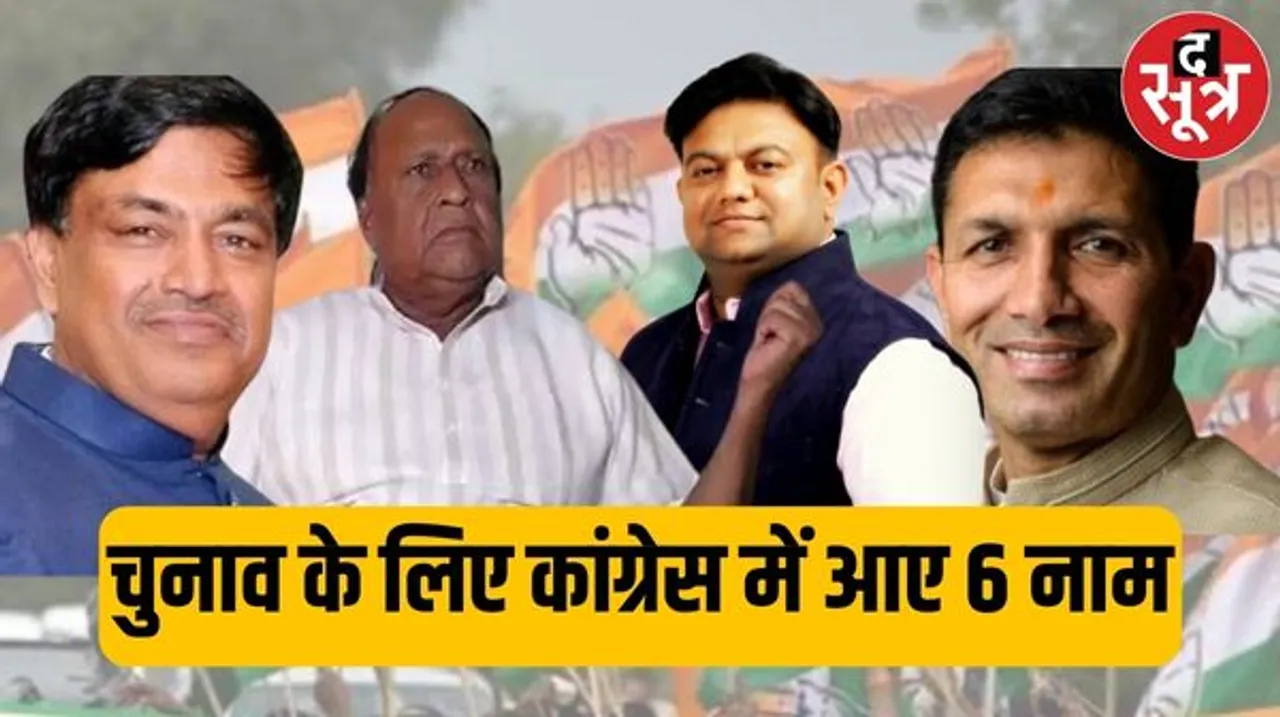  इंदौर कांग्रेस की बैठक में लोकसभा उम्मीदवार के लिए पटवारी के साथ विधायक शेखावत, बागड़ी, यादव, कोठारी, अलीम के नाम आए सामने