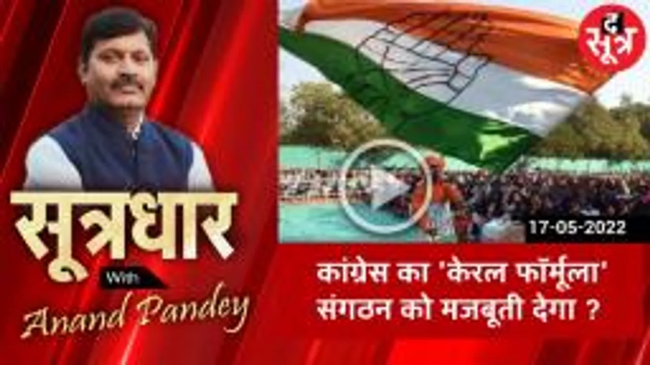 SOOTRADHAR:केरल फॉर्मूले से मजबूत होगी कांग्रेस !
