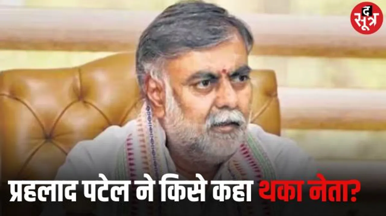 छिंदवाड़ा में प्रहलाद पटेल ने कमलनाथ पर जमकर कसे तंज, थका नेता बताते हुए कार्यशैली पर भी उठाए सवाल