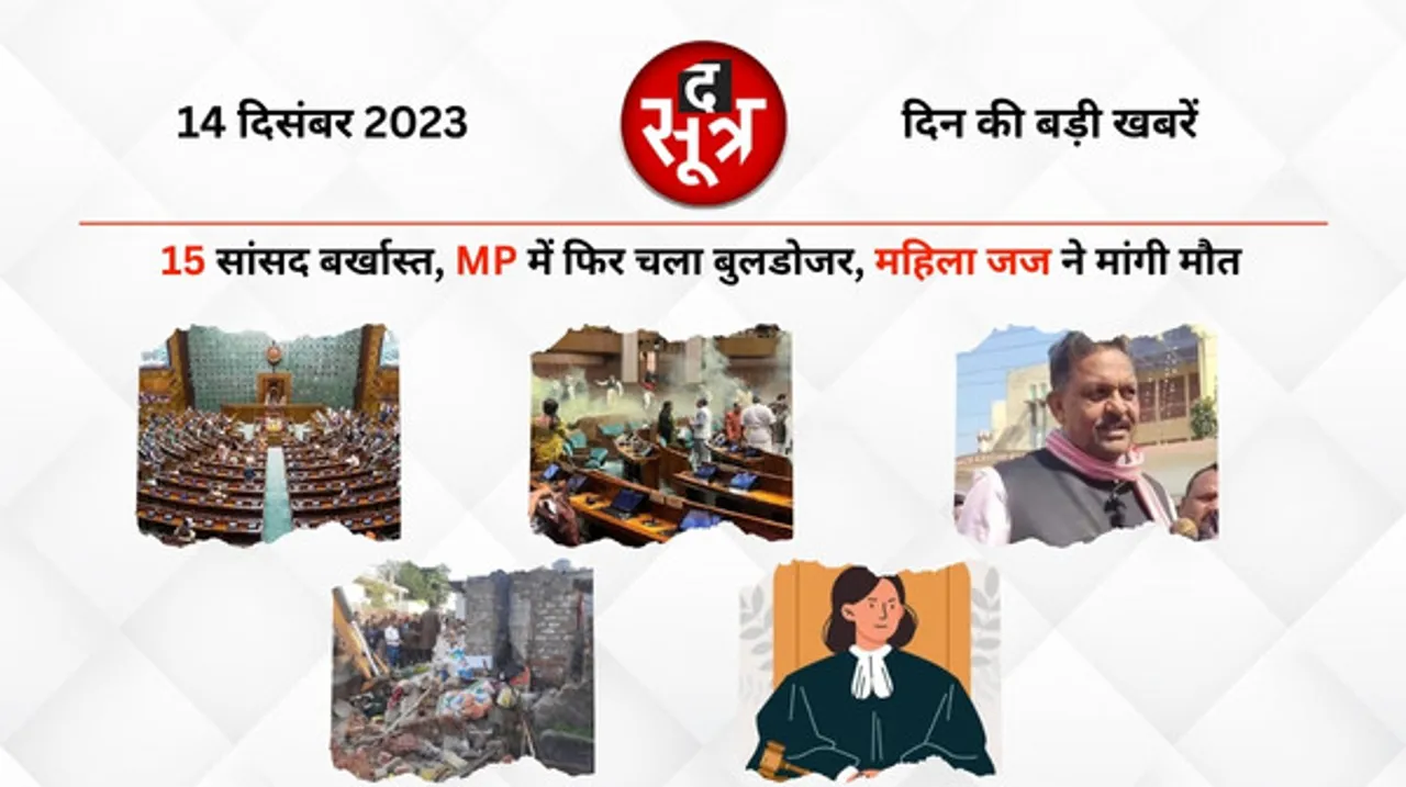 संसद में हंगामा करने पर 15 सांसद पूरे सत्र से बर्खास्त, स्मोक अटैक करने वालों पर आतंकवाद का केस, MP में फिर चला बुलडोजर